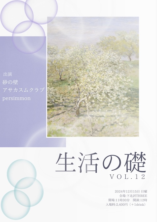 生活の礎 VOL.12 フライヤー