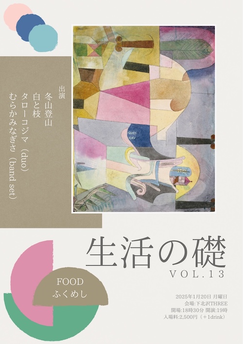 生活の礎 VOL.13 フライヤー