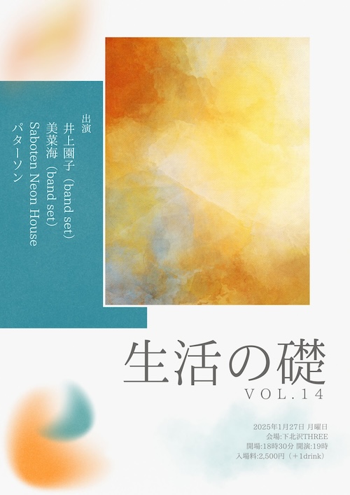 生活の礎 VOL.14 フライヤー