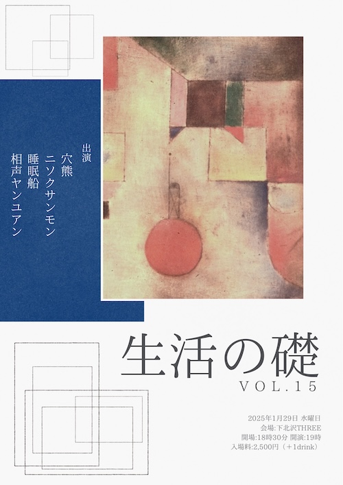 生活の礎 VOL.15 フライヤー