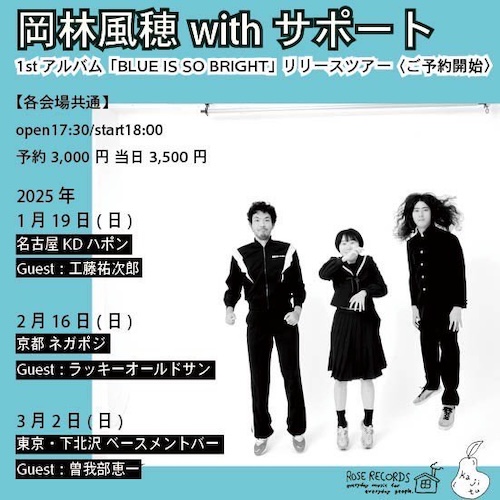 岡林風穂 withサポート フライヤー