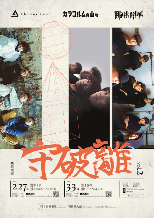 「守 破 離」 フライヤー