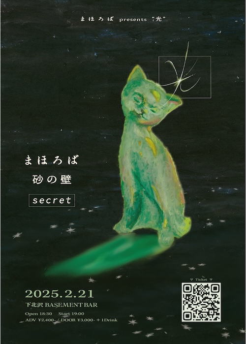 まほろば pre「光」 フライヤー