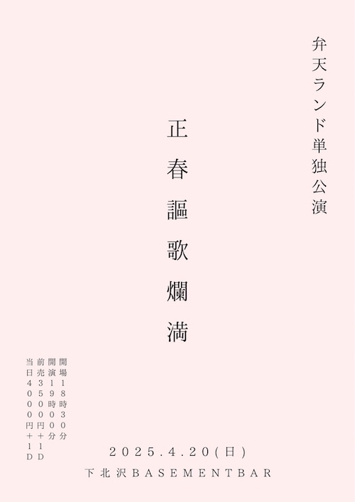 正春謳歌爛満 フライヤー