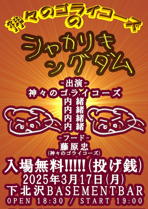 神々のゴライコーズのシャカリキングダム フライヤー