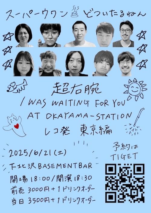 超右腕
I WAS WAITING FOR YOU AT OKAYAMA-STATION フライヤー