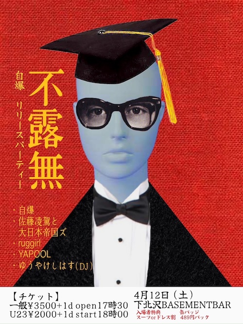 不露無 フライヤー
