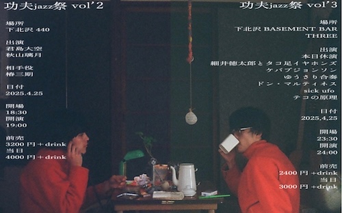 クンフージャズフェスティバルvol’3 フライヤー