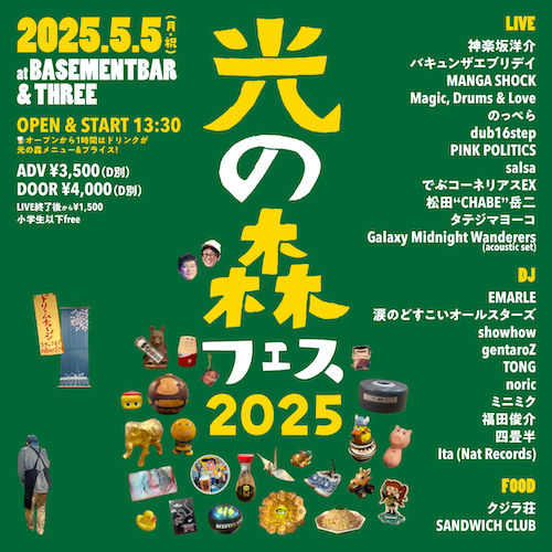 光の森フェス2025 フライヤー