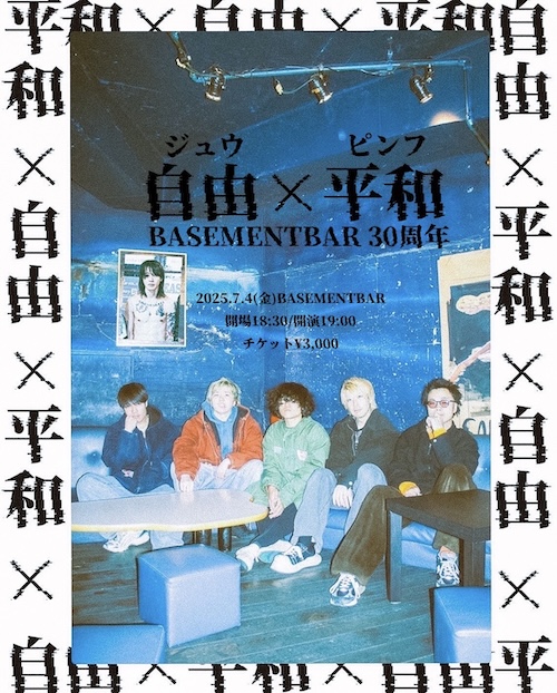 自由×平和 BASEMENTBAR 30周年 フライヤー