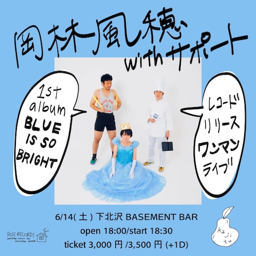 岡林風穂レコードリリース記念ワンマンライブ フライヤー