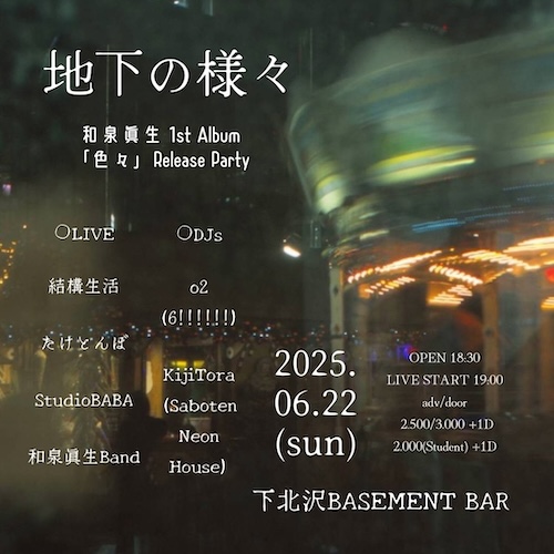 地下の様々 フライヤー