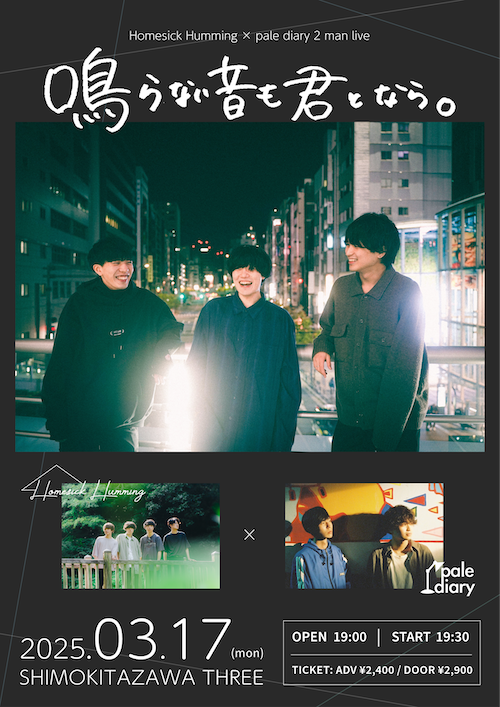鳴らない音も君となら。 フライヤー