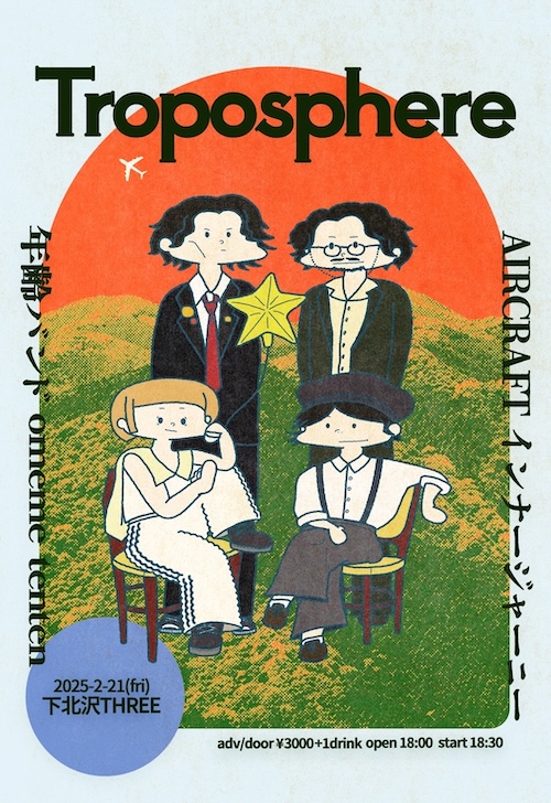 Troposphere フライヤー