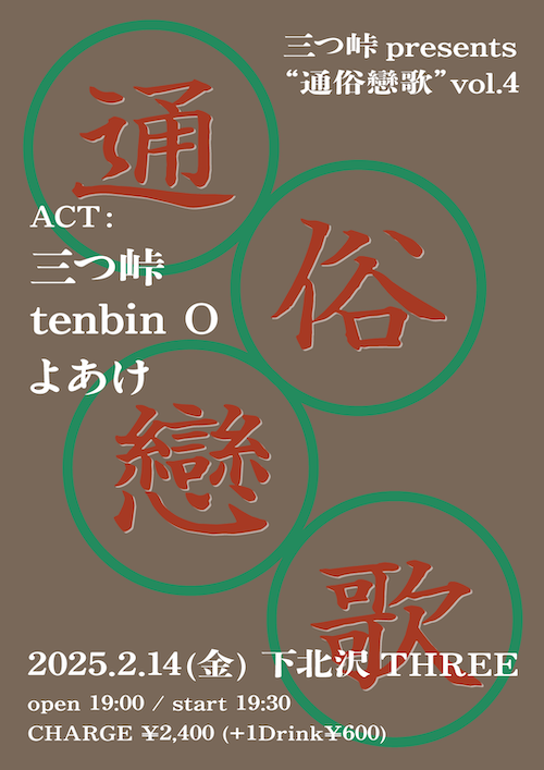" 通俗戀歌 " vol.4 フライヤー
