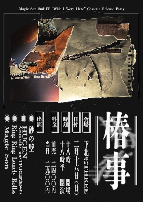 椿事 フライヤー