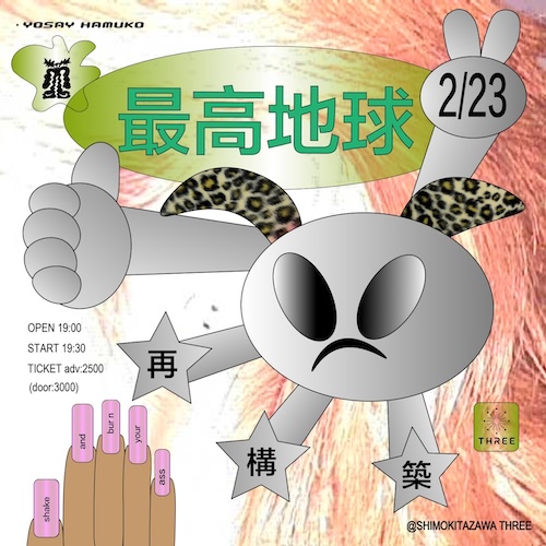 最高地球 フライヤー