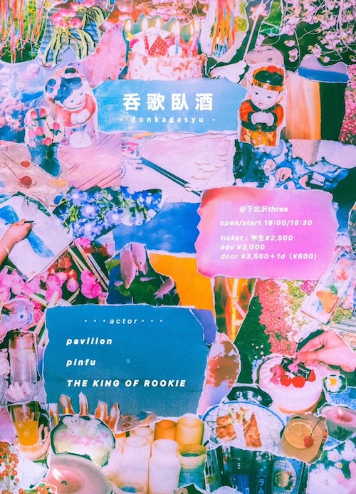 呑歌臥酒 フライヤー