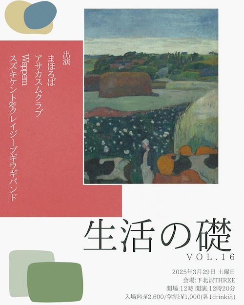 生活の礎 VOL.16 フライヤー