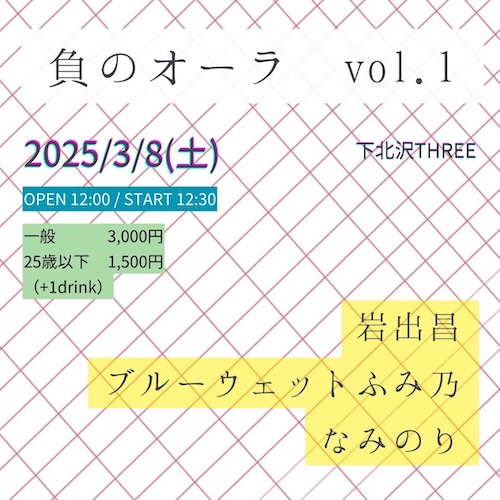 負のオーラvol.1 フライヤー