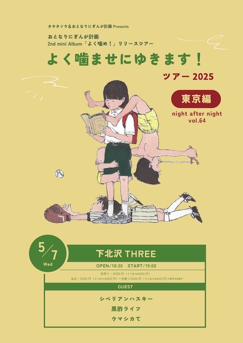 よく噛ませにゆきます！ツアー2025 フライヤー