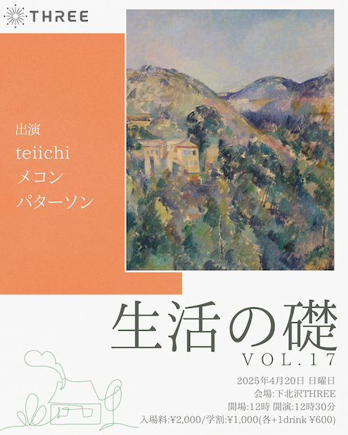 生活の礎 VOL.17 フライヤー