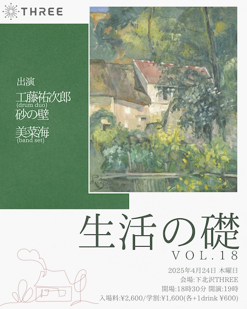 生活の礎 VOL.18 フライヤー