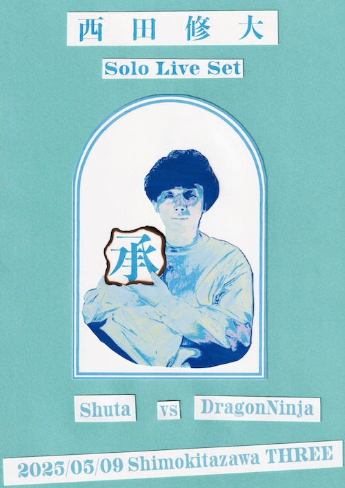 承 フライヤー