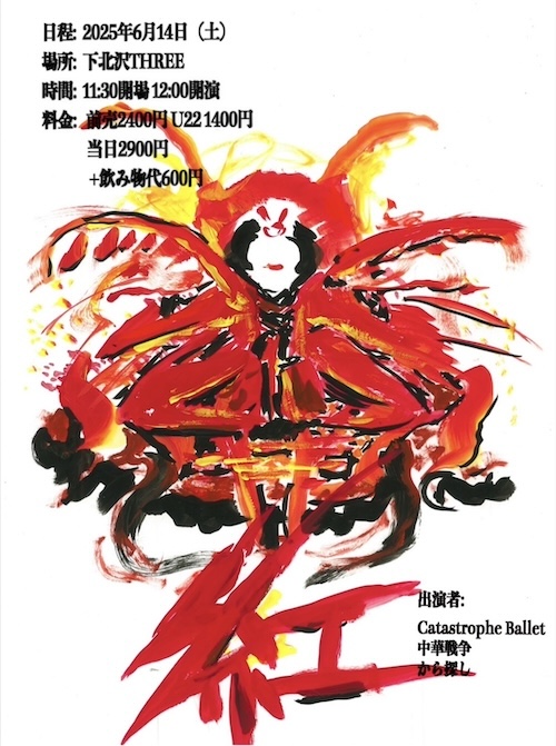 紅！！ フライヤー