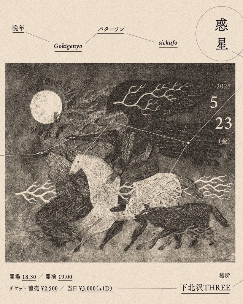 『晩年EP』リリース記念「惑星」 フライヤー