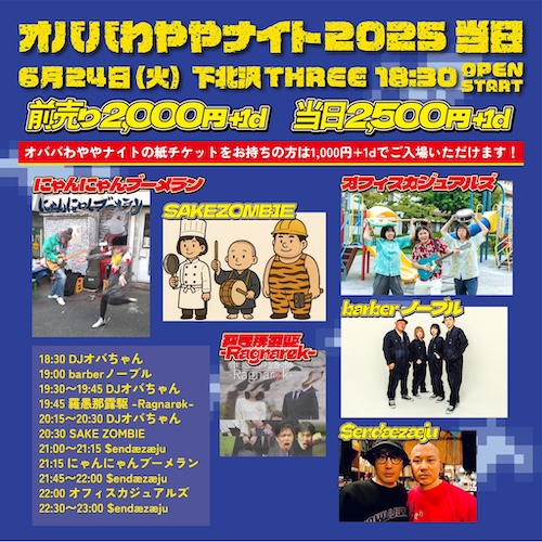 オババわややナイト2025 当日 フライヤー