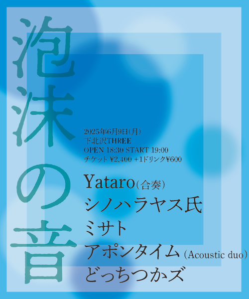 泡沫の音 フライヤー