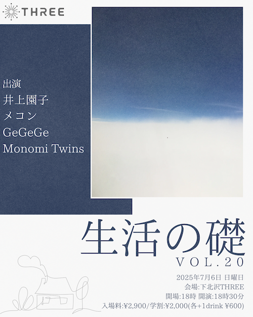 生活の礎 VOL.20 フライヤー