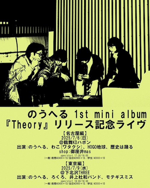 のうへる1st mini album『Theory』リリース記念ライヴ フライヤー