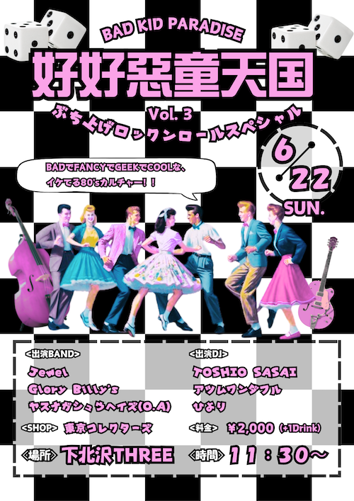 ~好好惡童天国~ vol.3 フライヤー