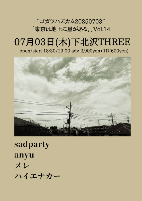 「東京は地上に星がある。」Vol.14 フライヤー