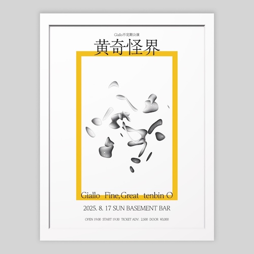 黄奇怪界 フライヤー