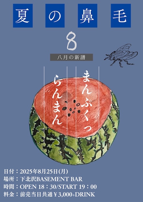 夏の鼻毛 フライヤー