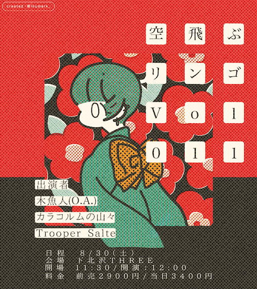 空飛ぶ林檎Vol.11 フライヤー