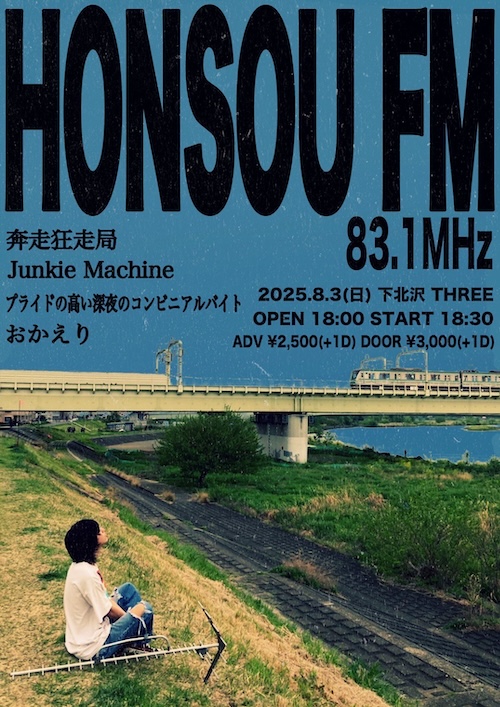 HONSOU FM 83.1MHz フライヤー