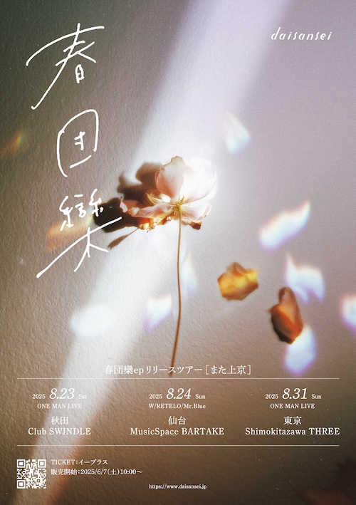 daisansei "春団欒 ep" Release Tour フライヤー