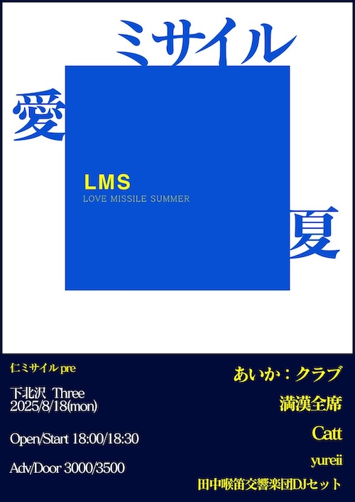 LOVE MISSILE SUMMER フライヤー