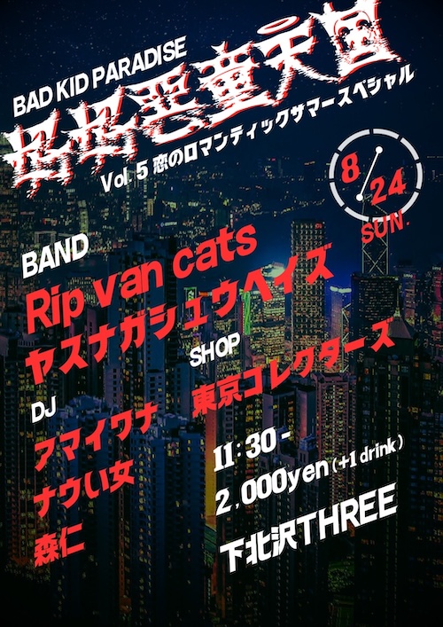 「好好惡童天国」vol.5 フライヤー