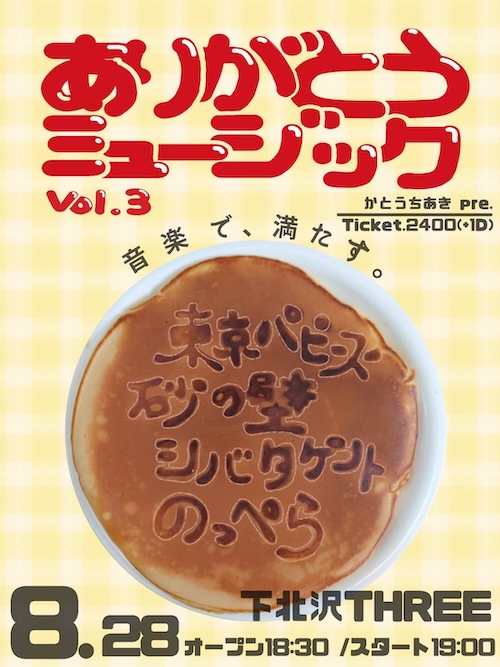 ありがとうミュージック vol.3 フライヤー