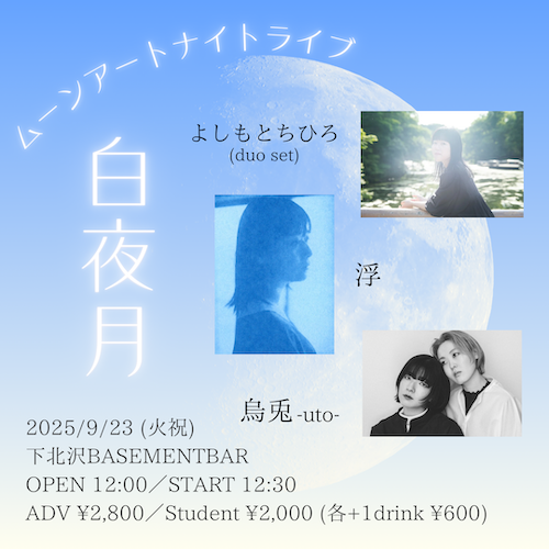 ～ 白夜月 ～ フライヤー