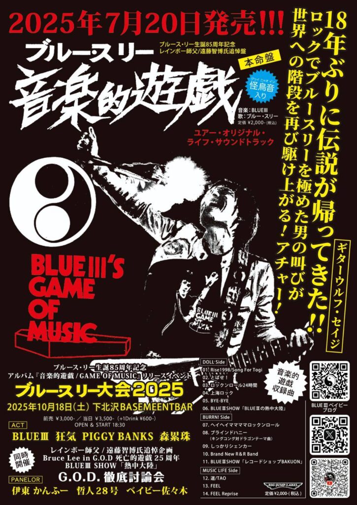 ブルー・スリー大会2025 フライヤー