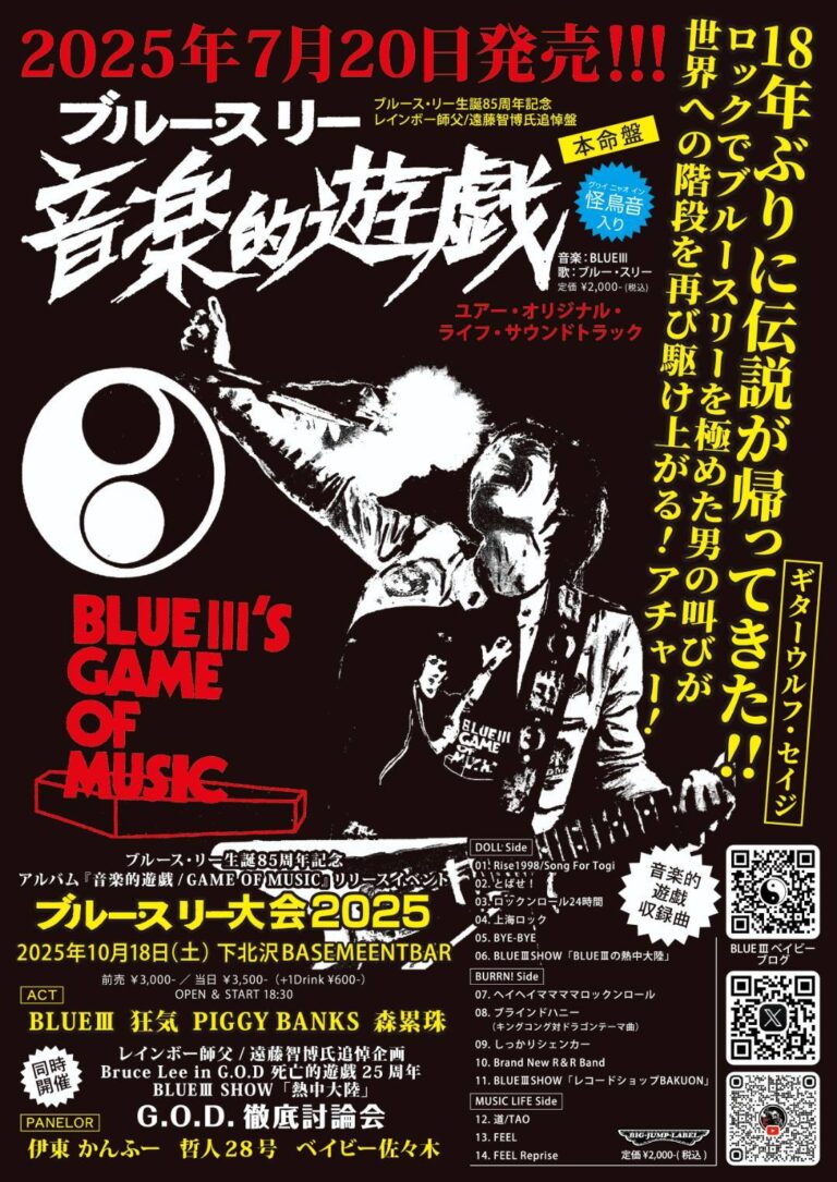 ブルー・スリー大会2025 フライヤー