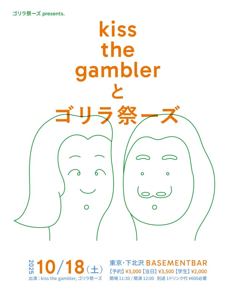 kiss the gamblerとゴリラ祭ーズ フライヤー