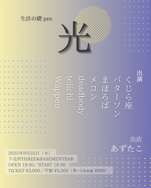 生活の礎pre. 光 フライヤー