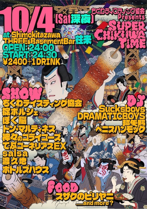 SUPER CHIKUWA TIME フライヤー
